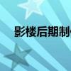 影樓后期制作網站（影樓后期制作軟件）
