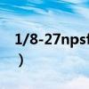1/8-27npsf螺紋（1/8-27NPTF是什么螺紋）