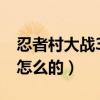 忍者村大戰3.2蝎子怎么無限吃（同時按還是怎么的）