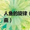 人魚的旋律（黑美人姐妹花的和所有人魚的歌曲）