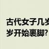 古代女子幾歲開始必須要梳頭發（古代女子幾歲開始裹腳?）