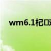 wm6.1杞歡鍚堥泦（wm6 1軟件下載）