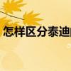 怎樣區分泰迪的年齡（泰迪犬如何區別年齡）