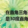 在直角三角形中有一個角是30度（有一個角是30度直角三角形）
