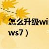 怎么升級windows7系統（怎么升級Windows7）
