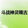斗戰神靈魄古玉（斗戰神靈蘊收集裝置在哪）