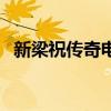 新梁祝傳奇電視劇免費播放（新梁祝傳奇）