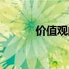 價值觀的含義（價值觀的含義）
