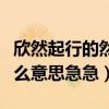 欣然起行的然的意思（欣然而至整個詞語是什么意思急急）