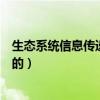 生態系統信息傳遞的方式（生態系統的信息傳遞是怎樣進行的）