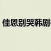 佳恩別哭韓劇在哪看（喜歡韓劇哦佳恩別哭）