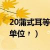 20蒲式耳等于多少千克（“蒲式耳”是什么單位﹖）