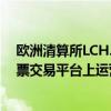 歐洲清算所LCH.Clearnet的法國分部已開始在新的現金股票交易平臺上運營