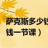 薩克斯多少錢一把（一般初學薩克斯學費多少錢一節課）