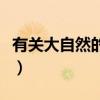有關大自然的啟示手抄報（有關大自然的資料）