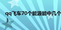 qq飛車70個能源能中幾個(qq飛車7月活動)