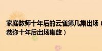 家庭教師十年后的云雀第幾集出場(求《家庭教師》中云雀恭彌十年后出場集數)