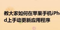 教大家如何在蘋果手機iPhone和平板電腦iPad上手動更新應用程序