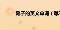 靴子的英文單詞(靴子的英文)