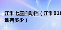 江淮七座自動擋(江淮B18自動擋江淮B18自動擋多少)