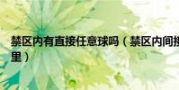 禁區內有直接任意球嗎(禁區內間接任意球的擺放位置是哪里)