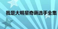 我是大明星奇葩選手全集(我是大嘴巴)