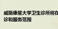 威斯康星大學衛生診所將在新地點擴大患者就診和服務范圍