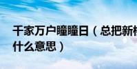 千家萬戶瞳瞳日(總把新桃換舊符 這句話是什么意思)
