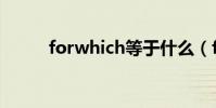 forwhich等于什么(forwhich)