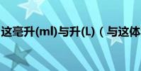 這毫升(ml)與升(L)(與這體積是怎么換算的)