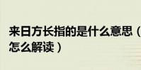 來日方長指的是什么意思(來日方長的意思是怎么解讀)