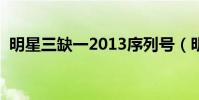 明星三缺一2013序列號(明星三缺一官網)