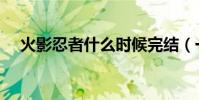 火影忍者什么時候完結(一共有多少集)