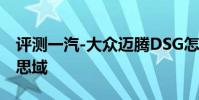 評測一汽-大眾邁騰DSG怎么樣及東風本田新思域