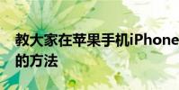 教大家在蘋果手機iPhone如何調用語音控制的方法