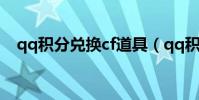 qq積分兌換cf道具(qq積分兌換cf道具)