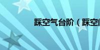 踩空氣臺階(踩空間圖片)