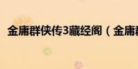 金庸群俠傳3藏經閣(金庸群俠傳3藏經閣)