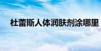 杜蕾斯人體潤膚劑涂哪里(杜蕾斯百人)