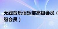 無線音樂俱樂部高級會員(無線音樂俱樂部高級會員)