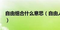 自由組合什么意思(自由人組合的詳細資料?)