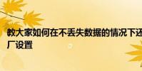 教大家如何在不丟失數據的情況下還原蘋果手機iPhone的出廠設置