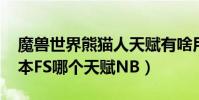 魔獸世界熊貓人天賦有啥用(wow熊貓人版本FS哪個天賦NB)
