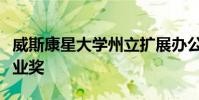 威斯康星大學州立擴展辦公室員工獲得年度專業獎