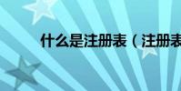 什么是注冊表(注冊表的解釋!)