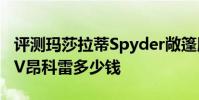 評測瑪莎拉蒂Spyder敞篷版怎么樣及別克SUV昂科雷多少錢