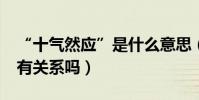 “十氣然應”是什么意思(它和“十動然拒”有關系嗎)