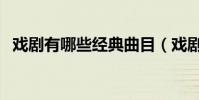 戲劇有哪些經典曲目(戲劇有哪些特點呢)