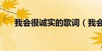 我會很誠實的歌詞(我會很誠實歌詞)