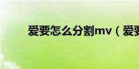 愛要怎么分割mv(愛要怎么分割)